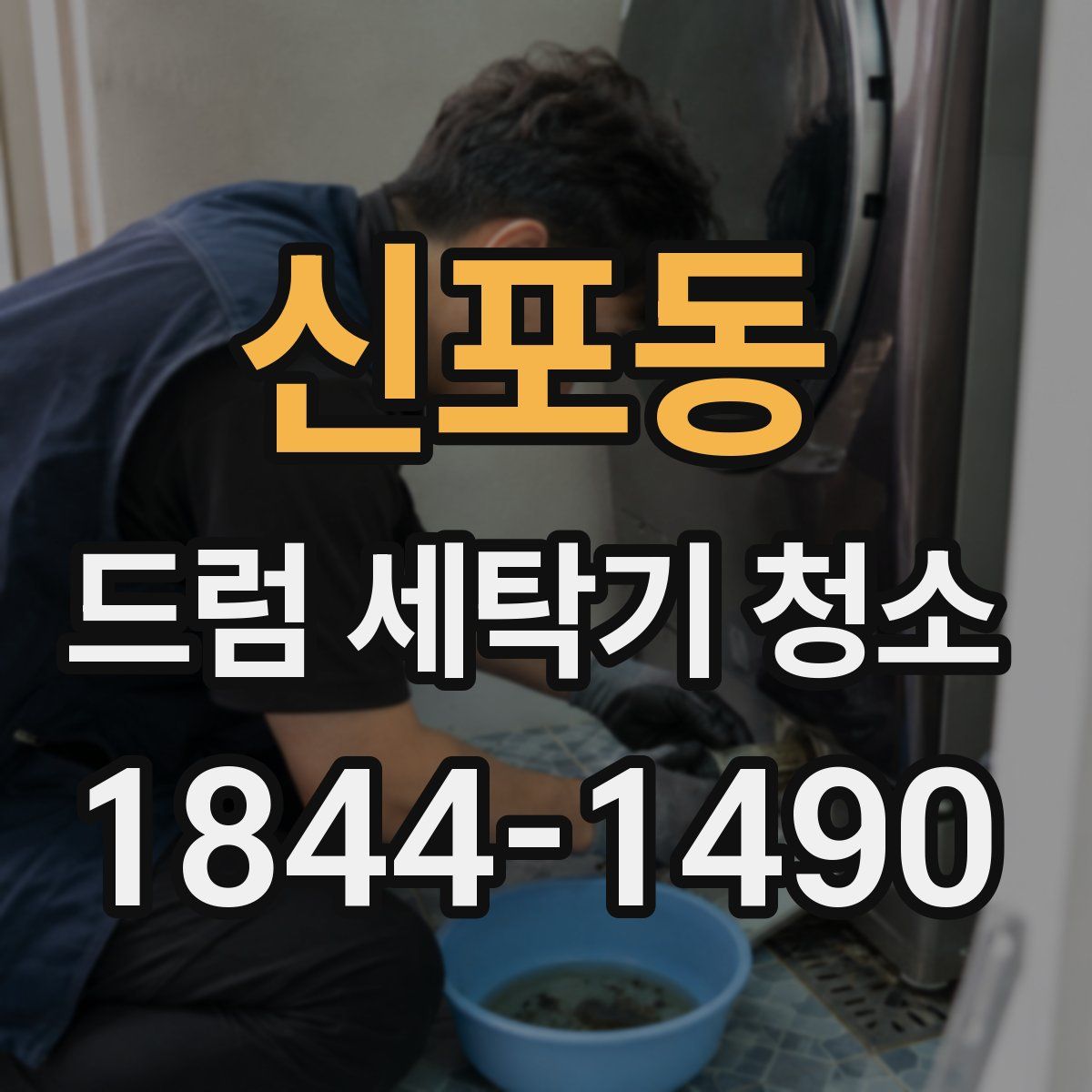신포동 드럼 세탁기 청소