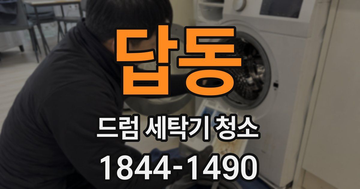 답동 드럼 세탁기 청소