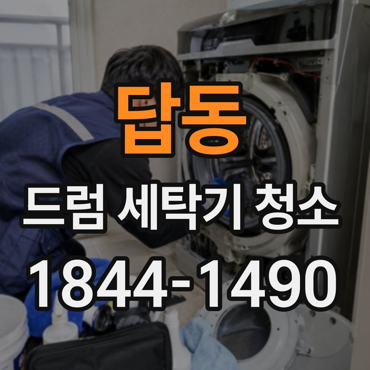 답동 드럼 세탁기 청소