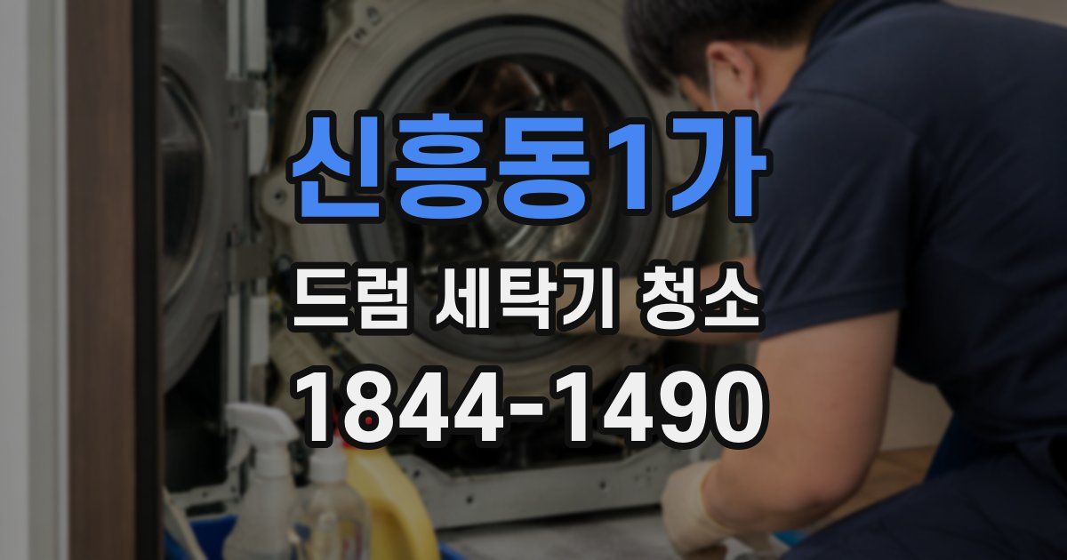 신흥동1가 드럼 세탁기 청소