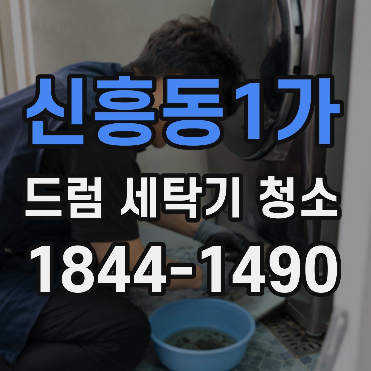 신흥동1가 드럼 세탁기 청소