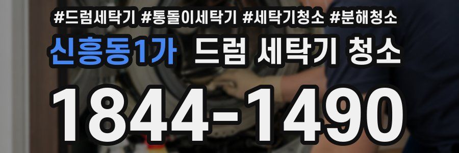 신흥동1가 드럼 세탁기 청소