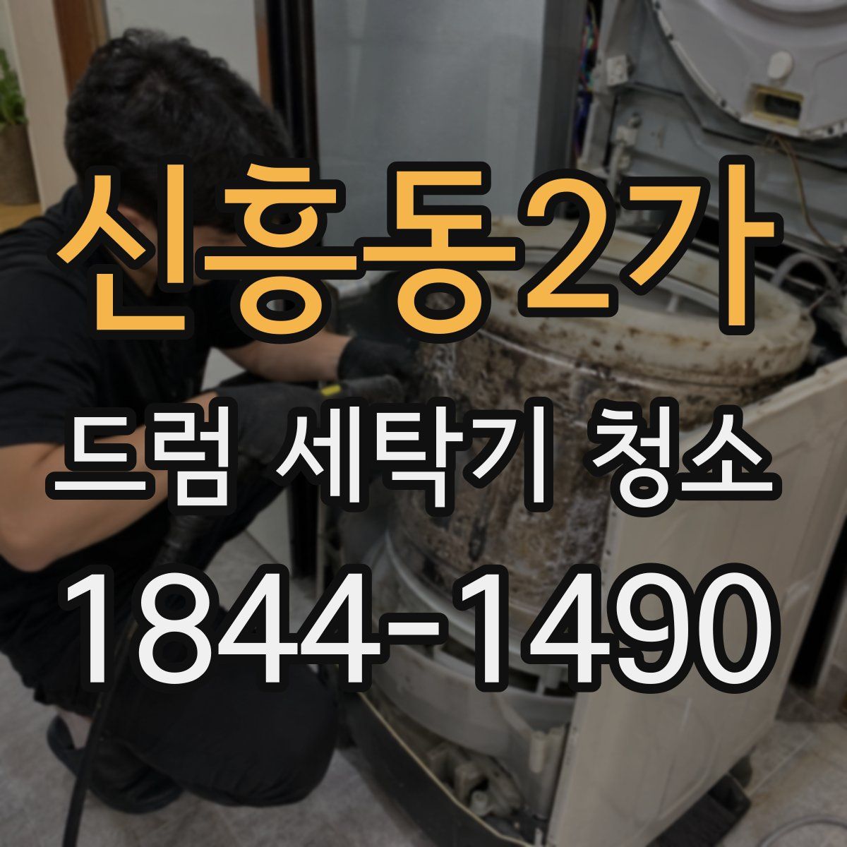 신흥동2가 드럼 세탁기 청소