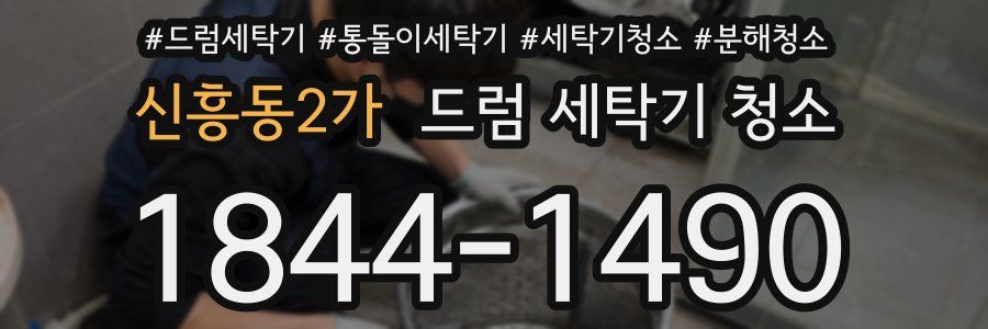 신흥동2가 드럼 세탁기 청소