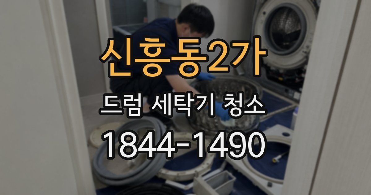신흥동2가 드럼 세탁기 청소