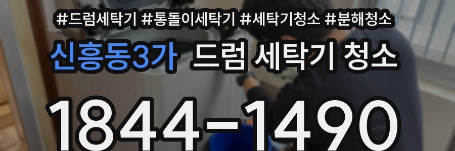 신흥동3가 드럼 세탁기 청소
