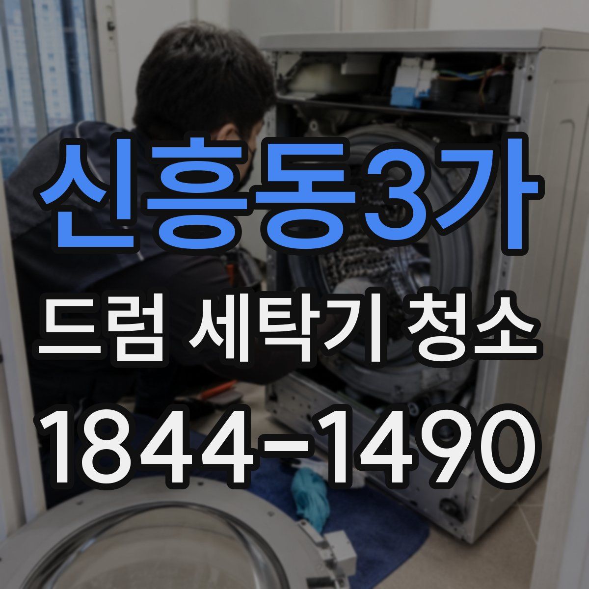 신흥동3가 드럼 세탁기 청소