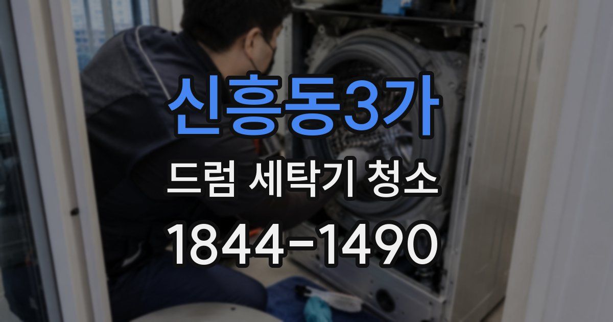 신흥동3가 드럼 세탁기 청소