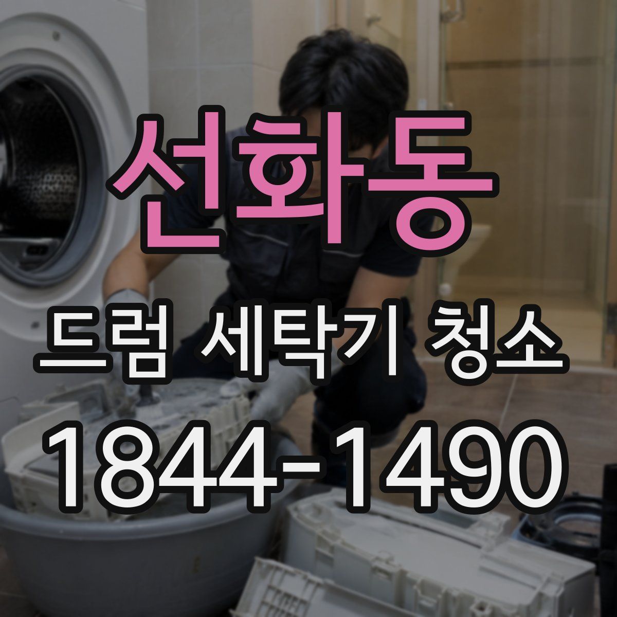 선화동 드럼 세탁기 청소