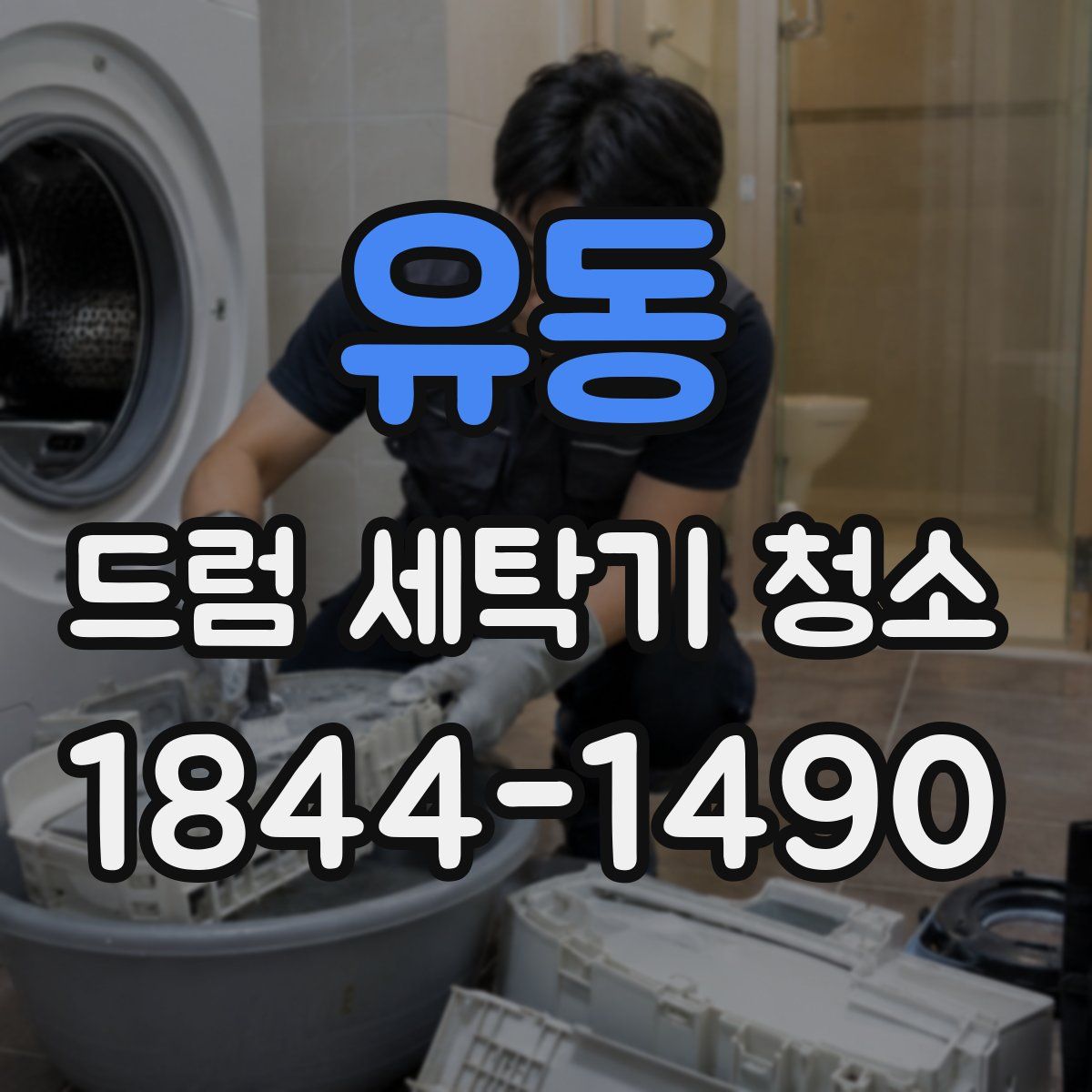 유동 드럼 세탁기 청소