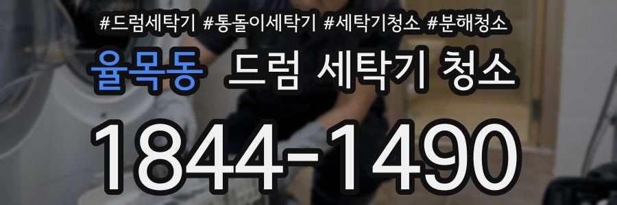 율목동 드럼 세탁기 청소