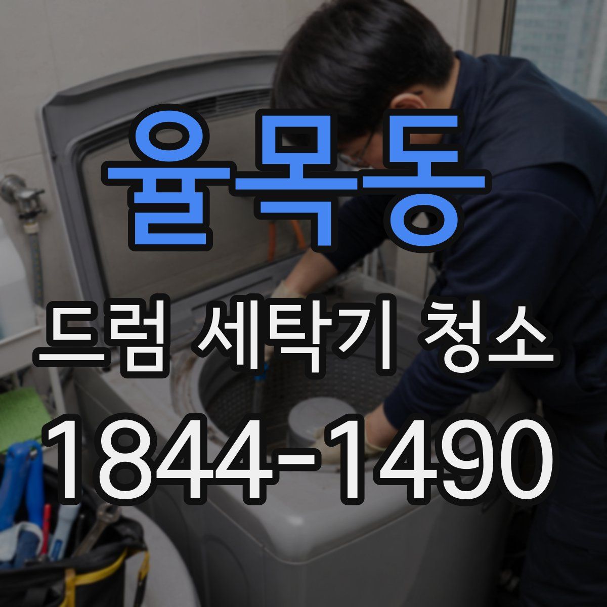 율목동 드럼 세탁기 청소