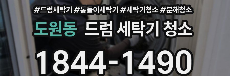 도원동 드럼 세탁기 청소