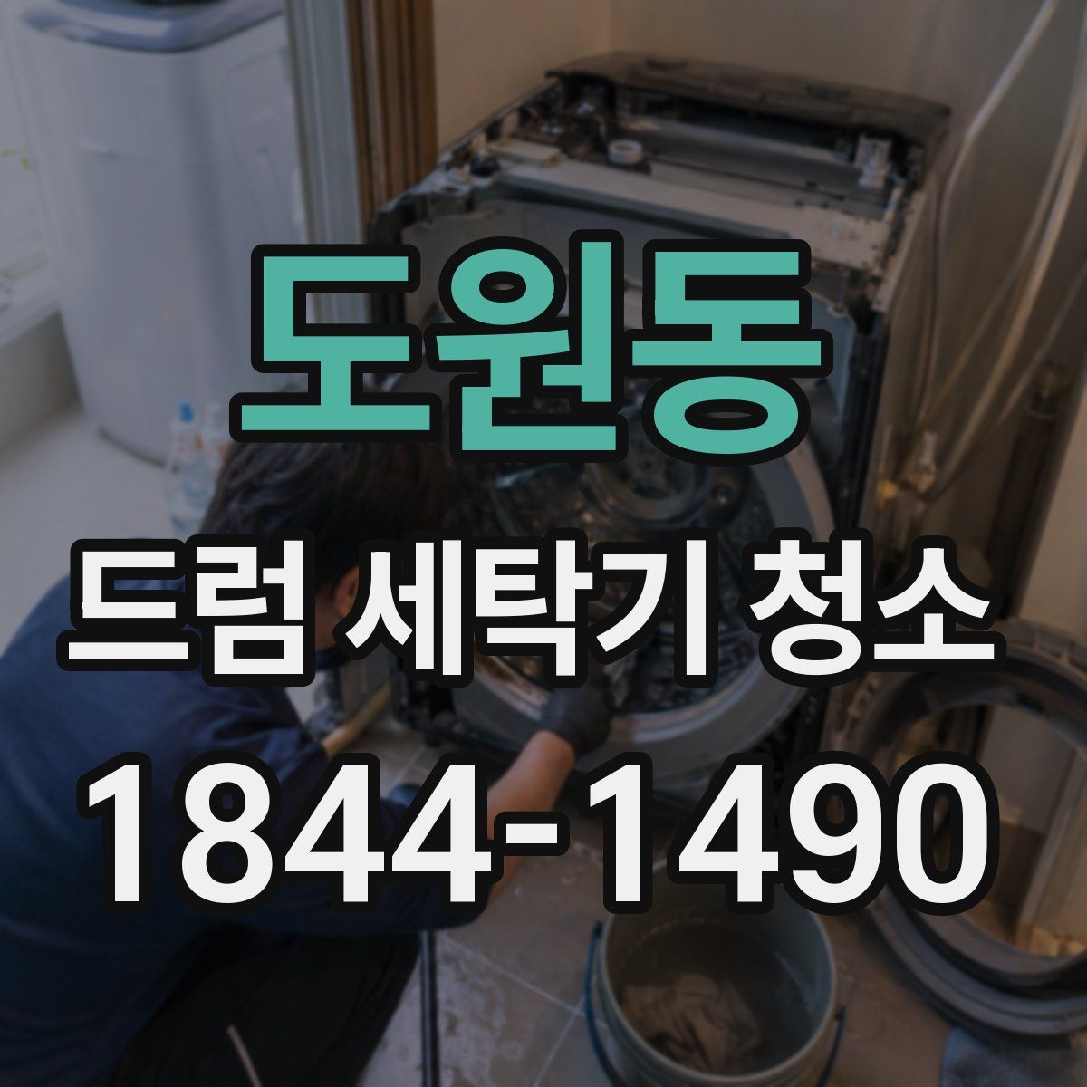 도원동 드럼 세탁기 청소