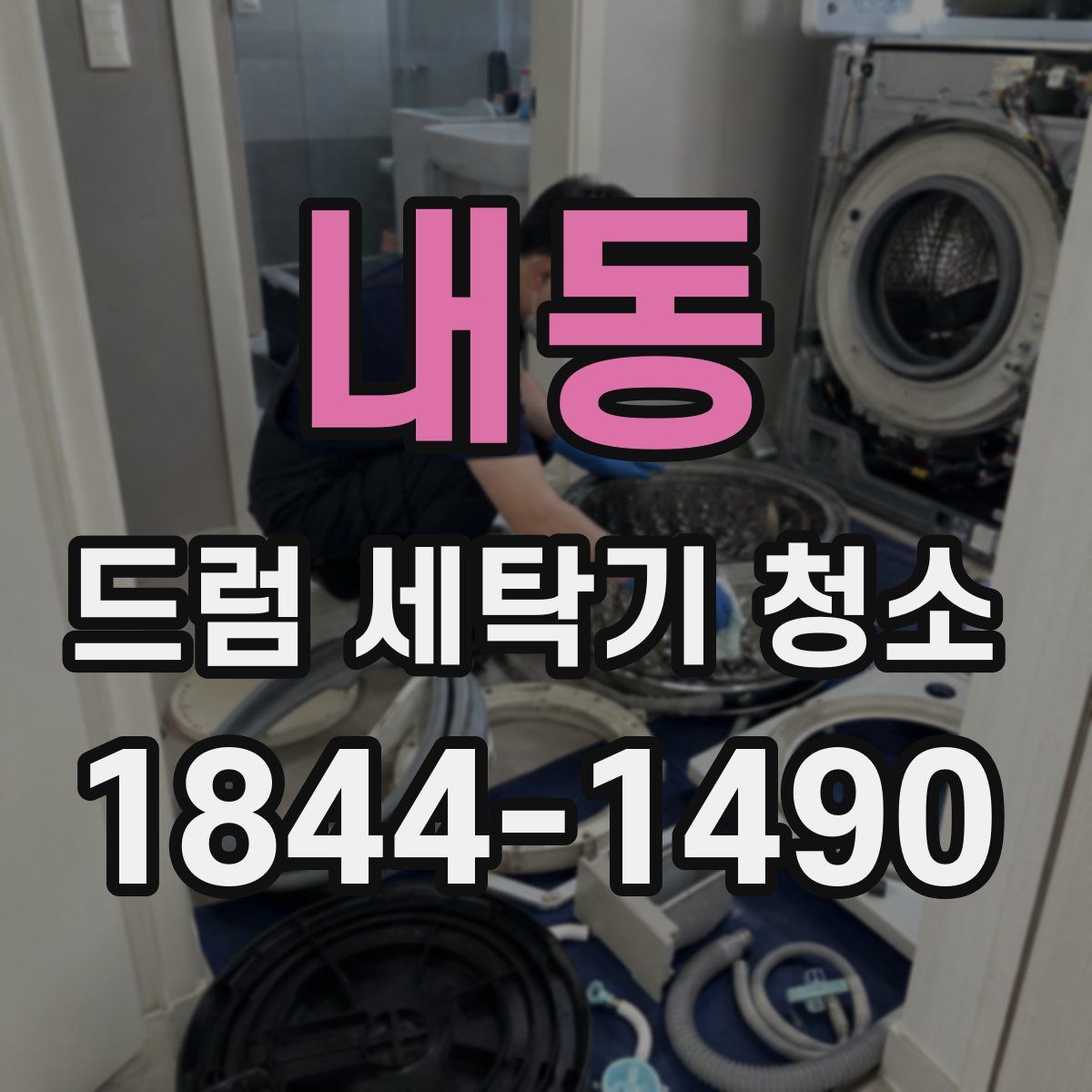 내동 드럼 세탁기 청소