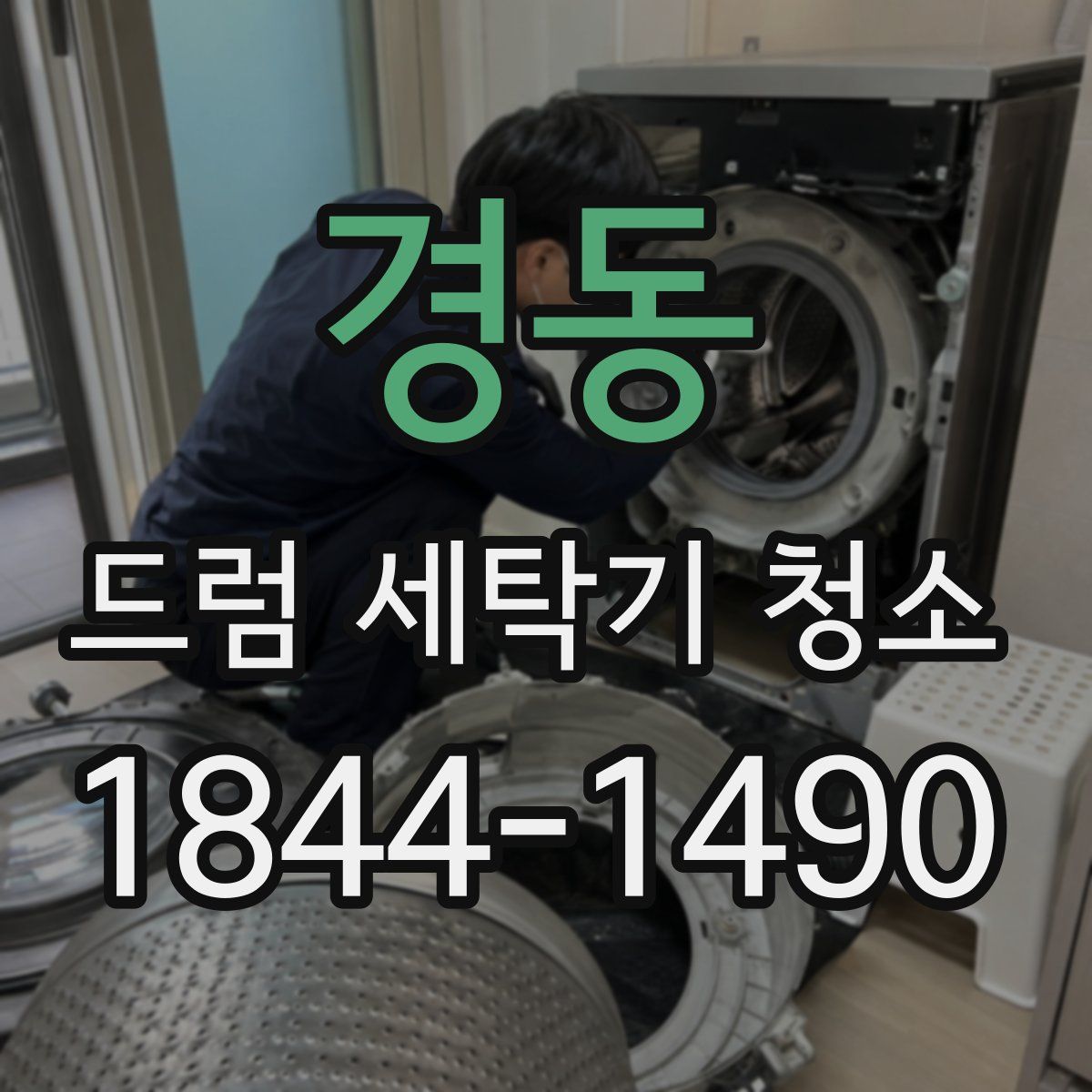 경동 드럼 세탁기 청소