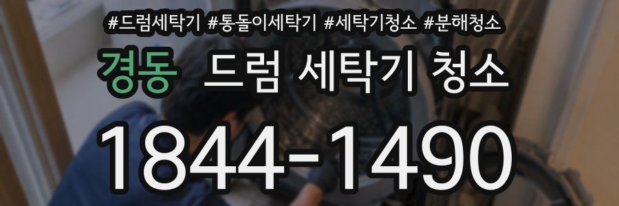경동 드럼 세탁기 청소