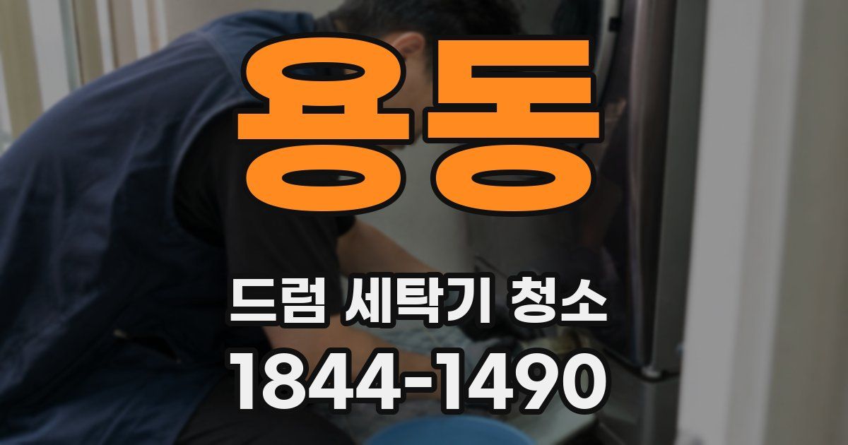 용동 드럼 세탁기 청소