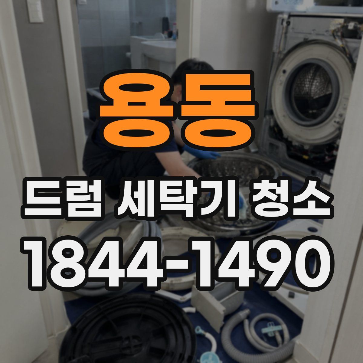 용동 드럼 세탁기 청소
