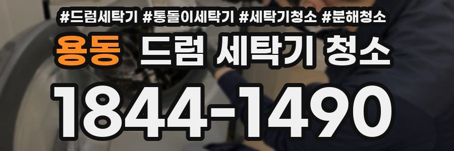 용동 드럼 세탁기 청소