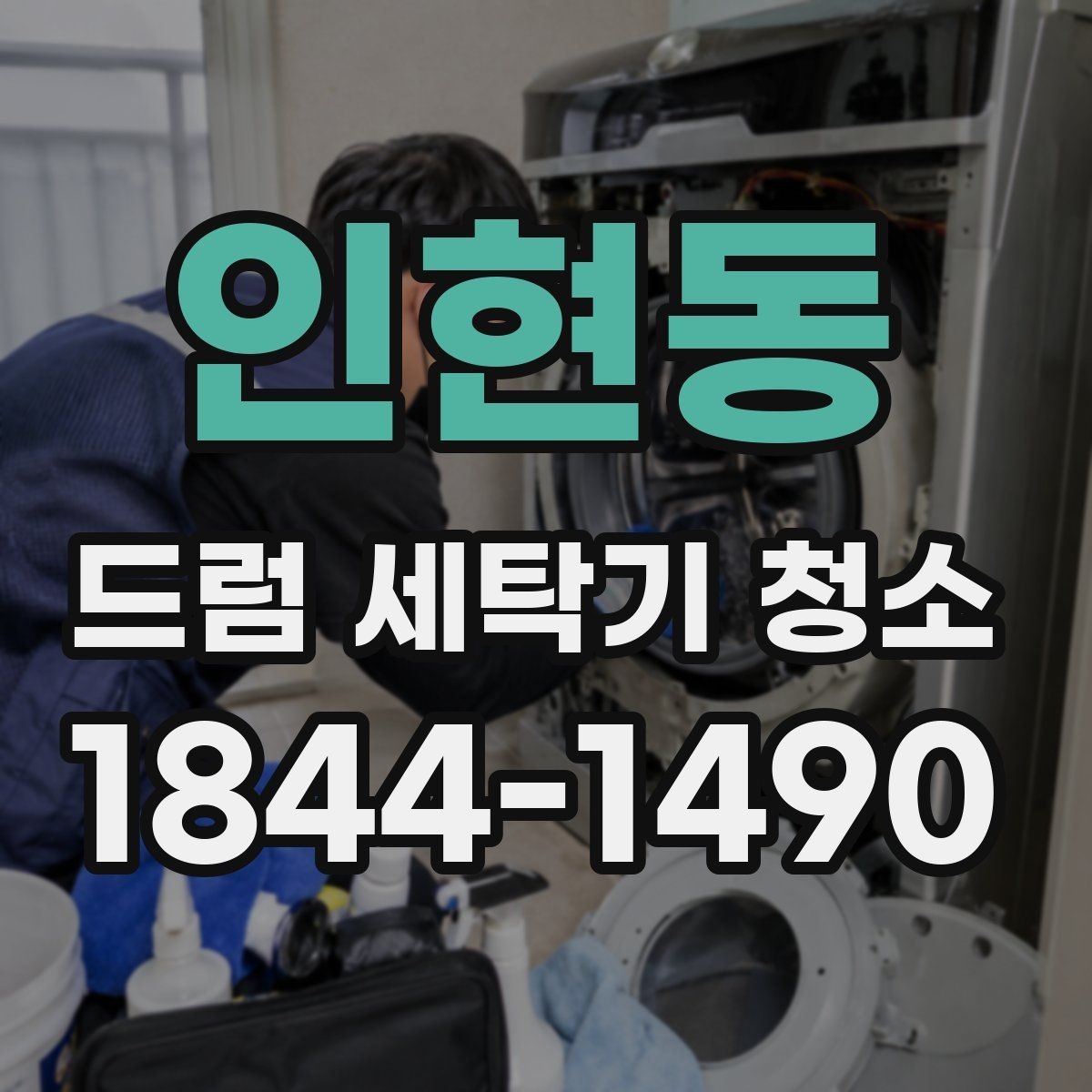 인현동 드럼 세탁기 청소 월별로 나누어 보는 관리 체크리스트