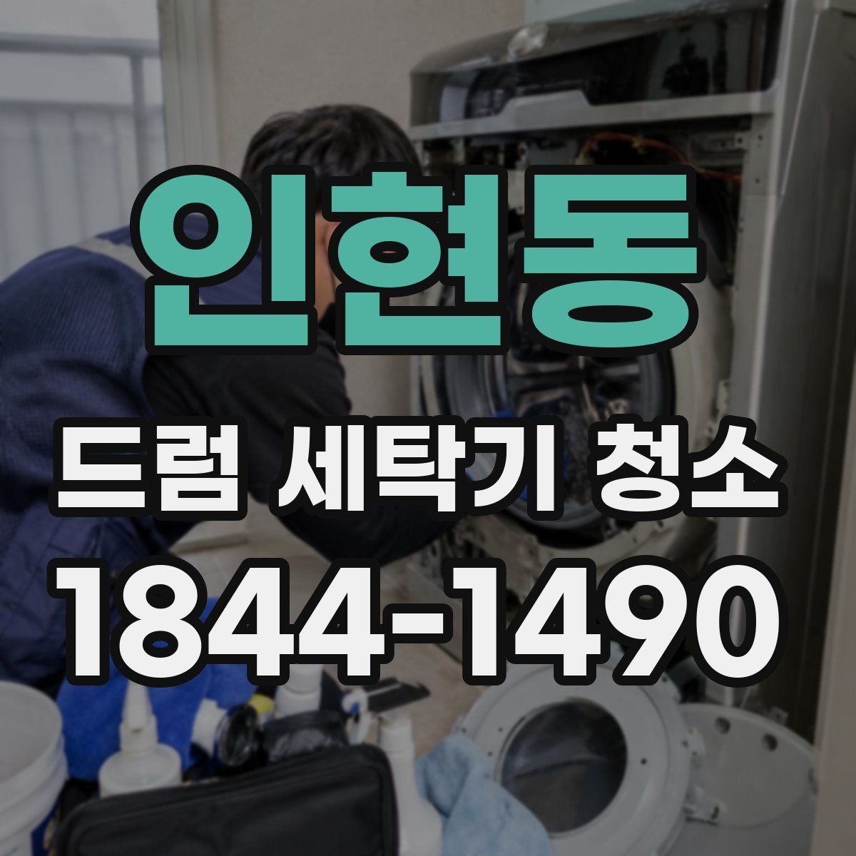 인현동 드럼 세탁기 청소