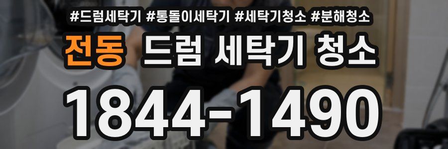 전동 드럼 세탁기 청소