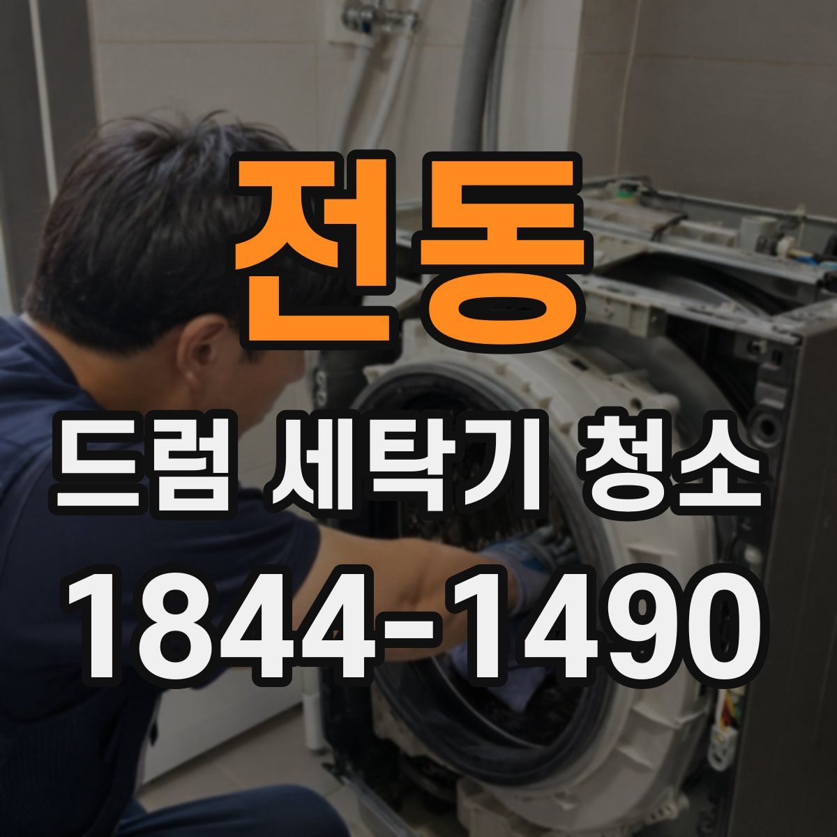 전동 드럼 세탁기 청소
