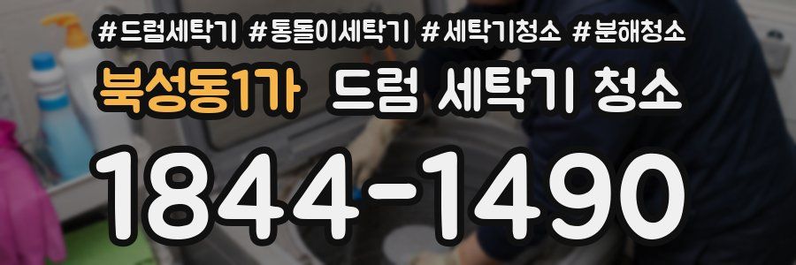 북성동1가 드럼 세탁기 청소
