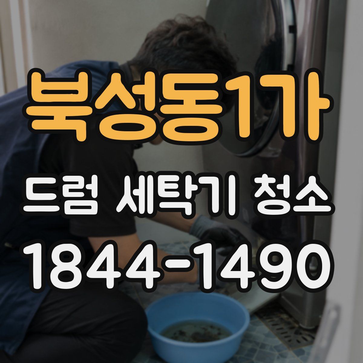 북성동1가 드럼 세탁기 청소