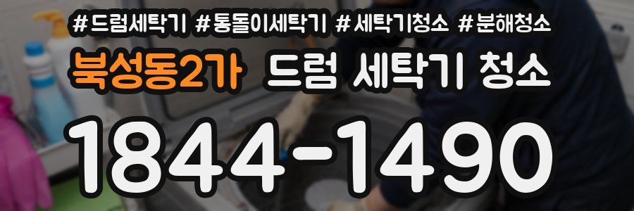 북성동2가 드럼 세탁기 청소