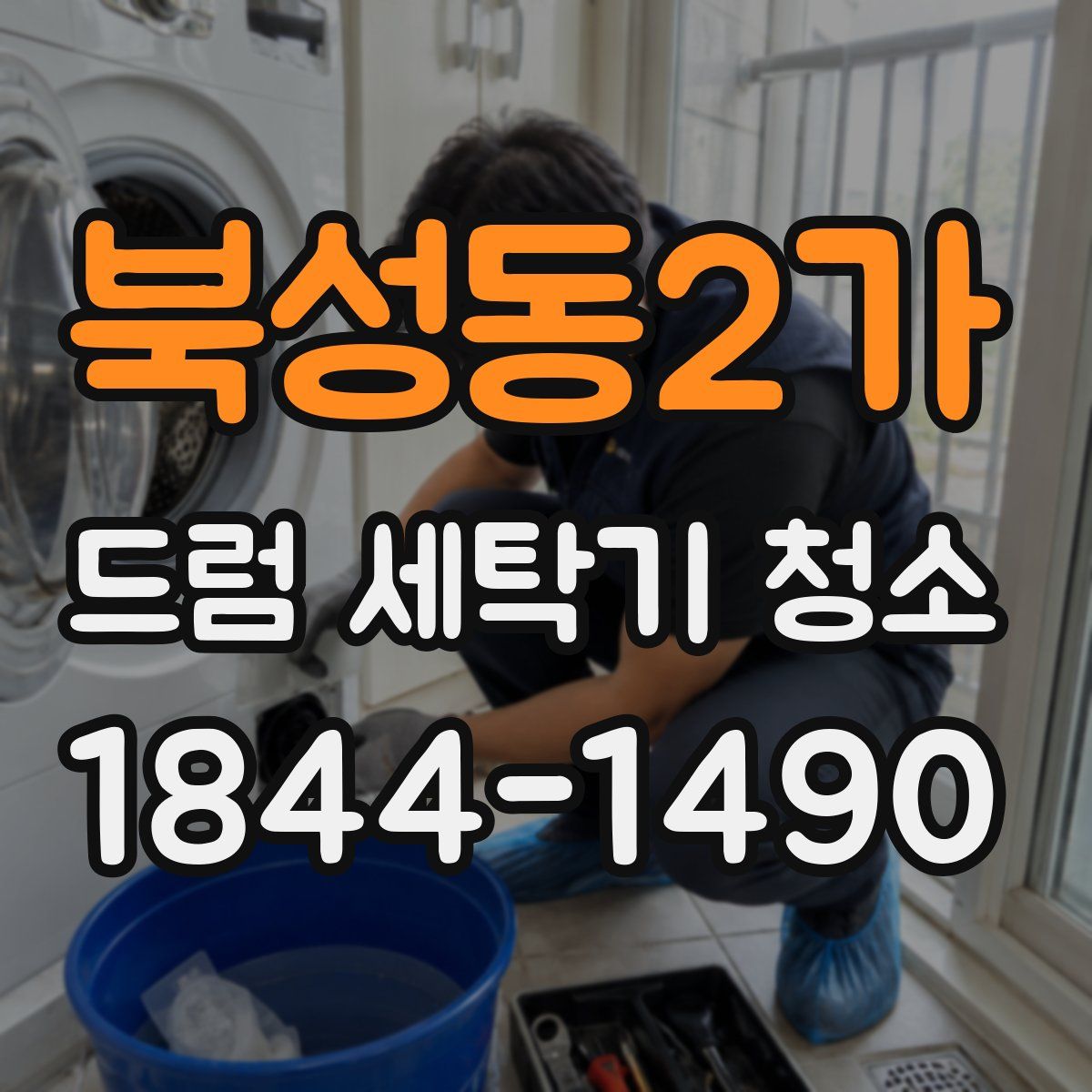 북성동2가 드럼 세탁기 청소