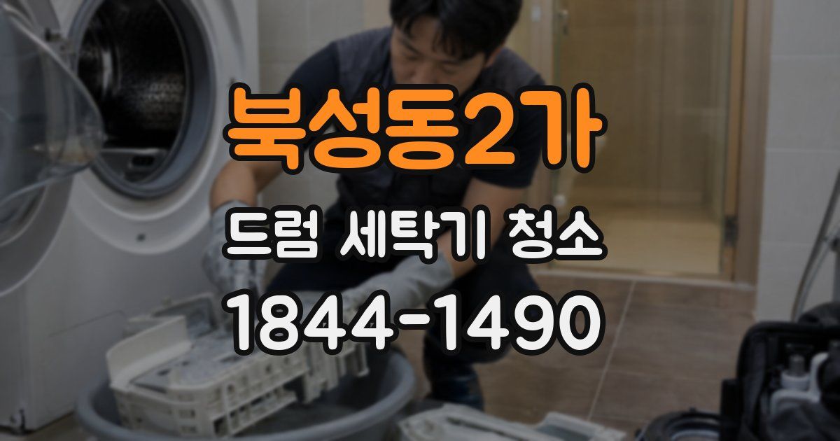 북성동2가 드럼 세탁기 청소