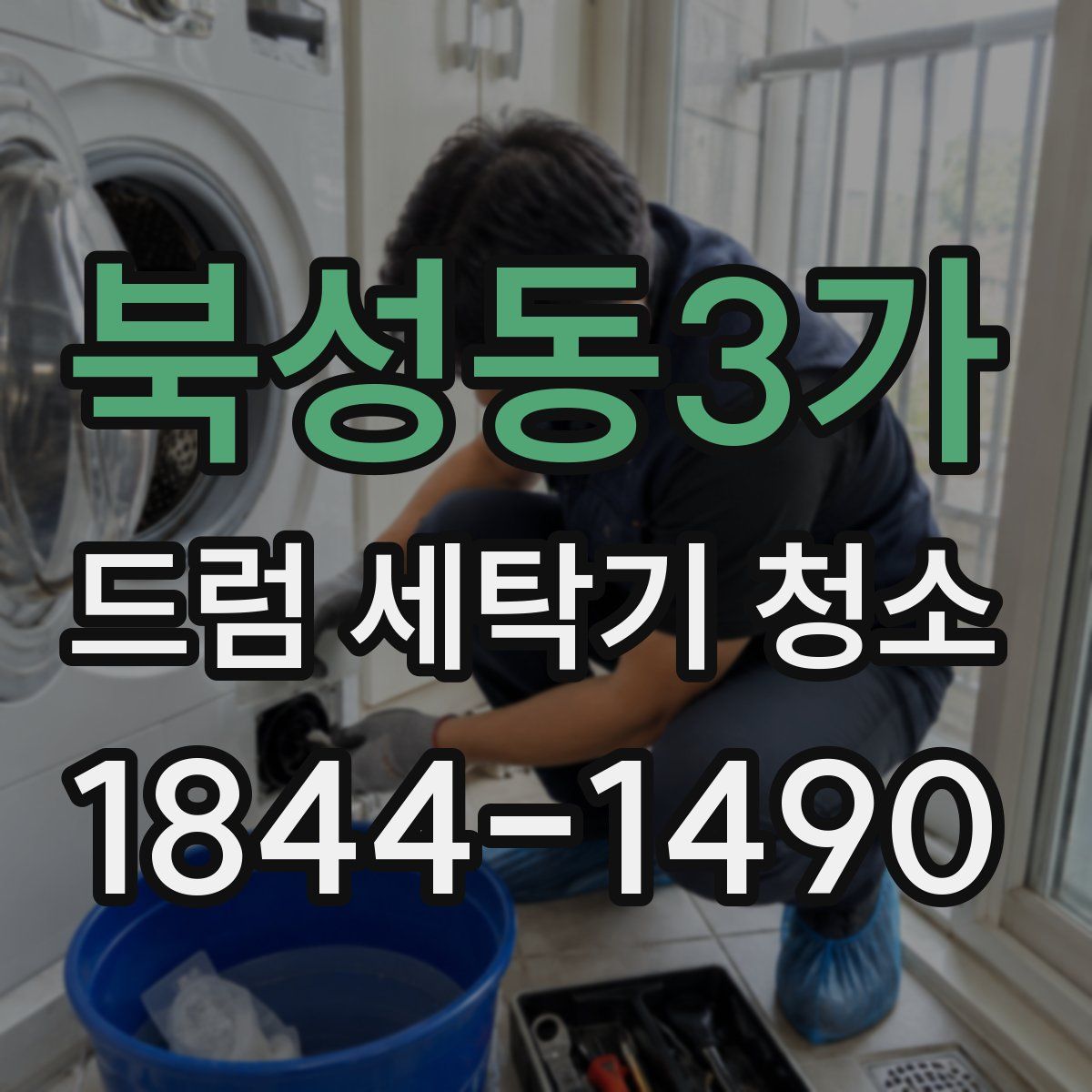 북성동3가 드럼 세탁기 청소