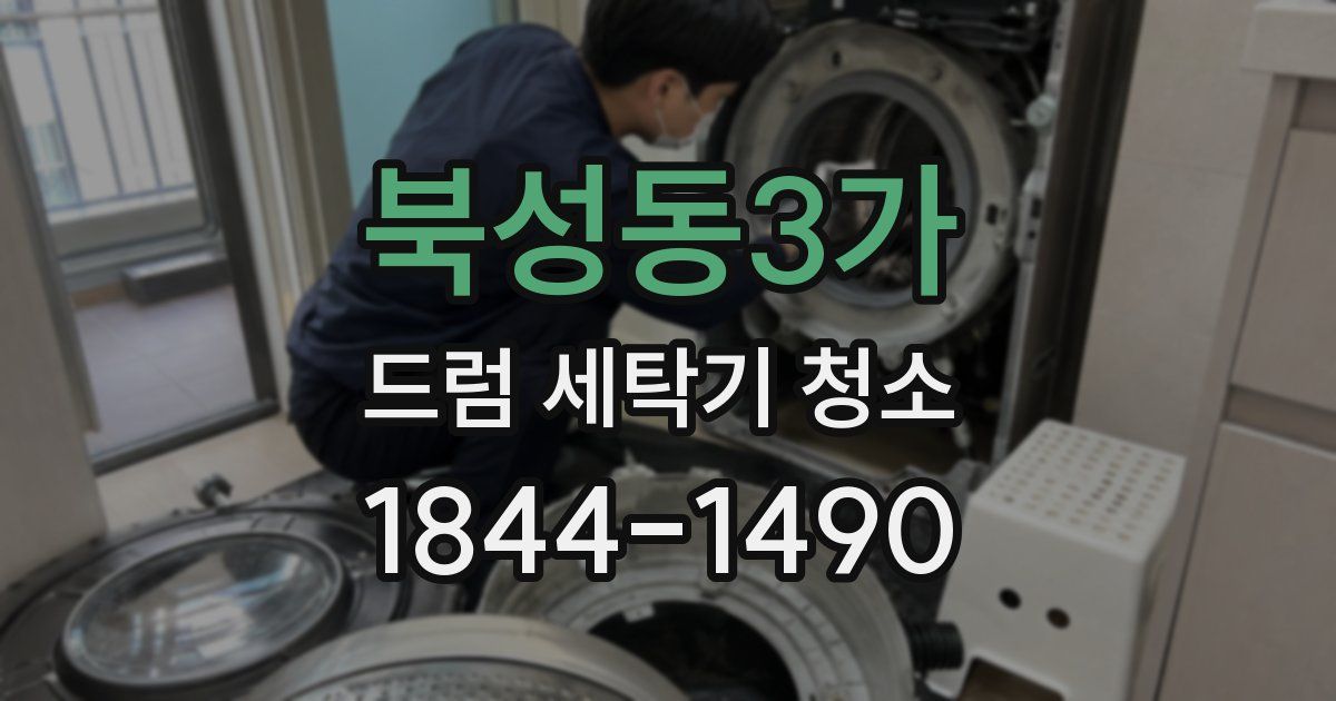 북성동3가 드럼 세탁기 청소