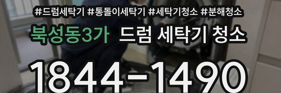 북성동3가 드럼 세탁기 청소