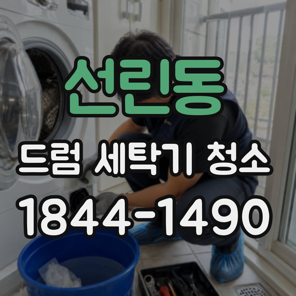 선린동 드럼 세탁기 청소
