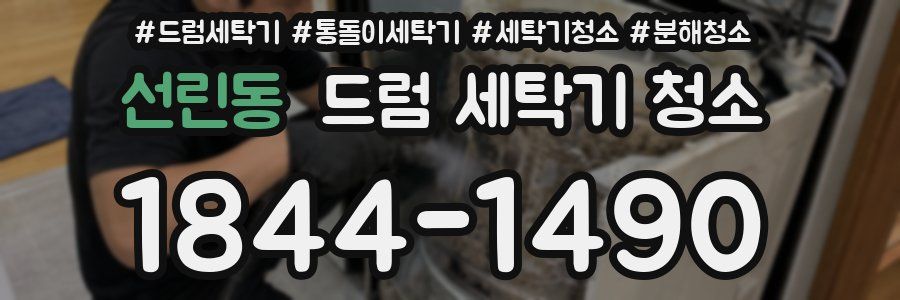 선린동 드럼 세탁기 청소