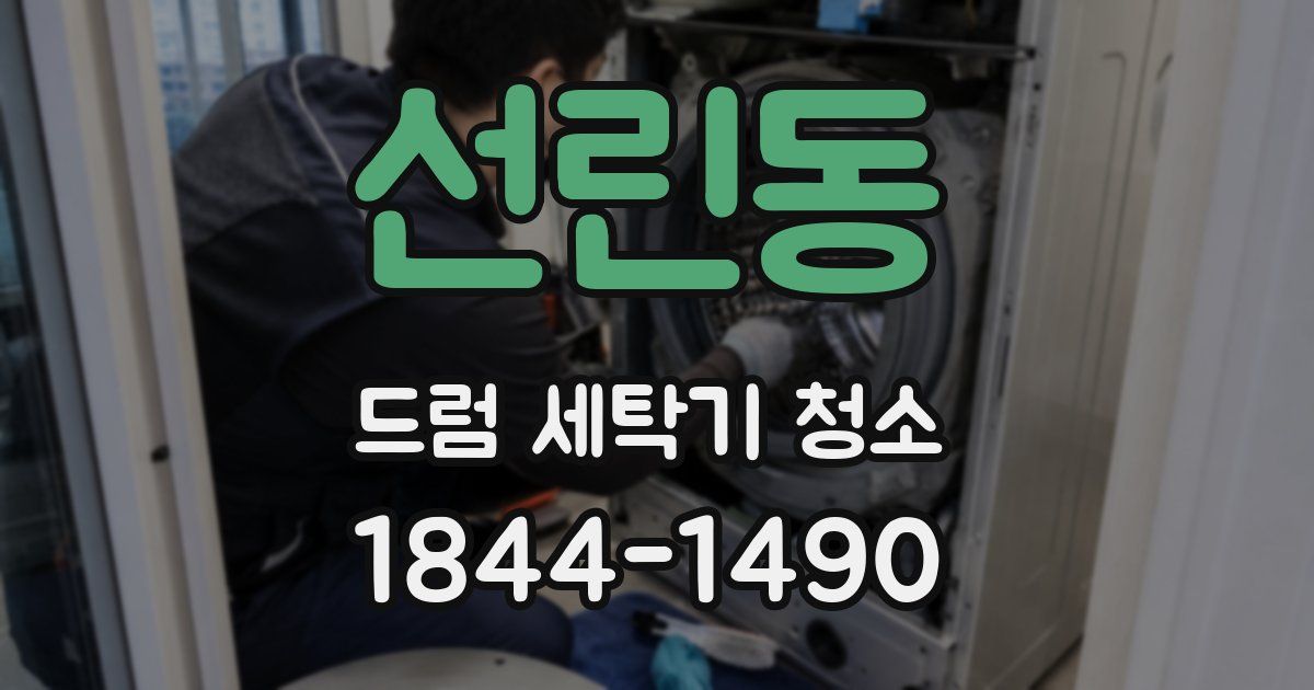 선린동 드럼 세탁기 청소