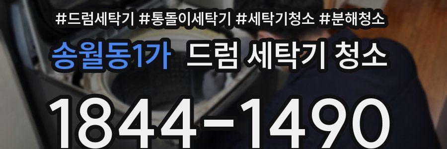송월동1가 드럼 세탁기 청소