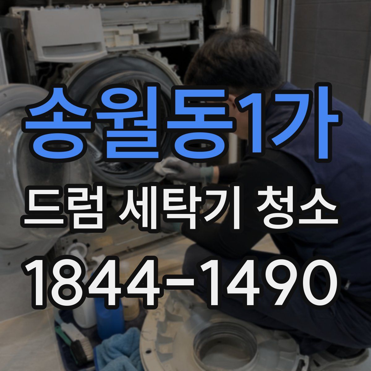 송월동1가 드럼 세탁기 청소