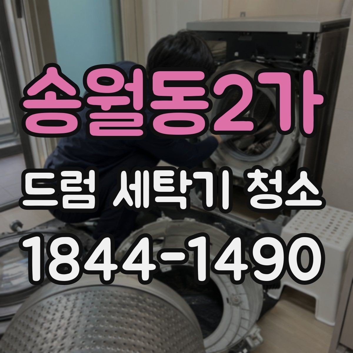 송월동2가 드럼 세탁기 청소 세제통과 배수필터를 같이 관리해야 하는 이유