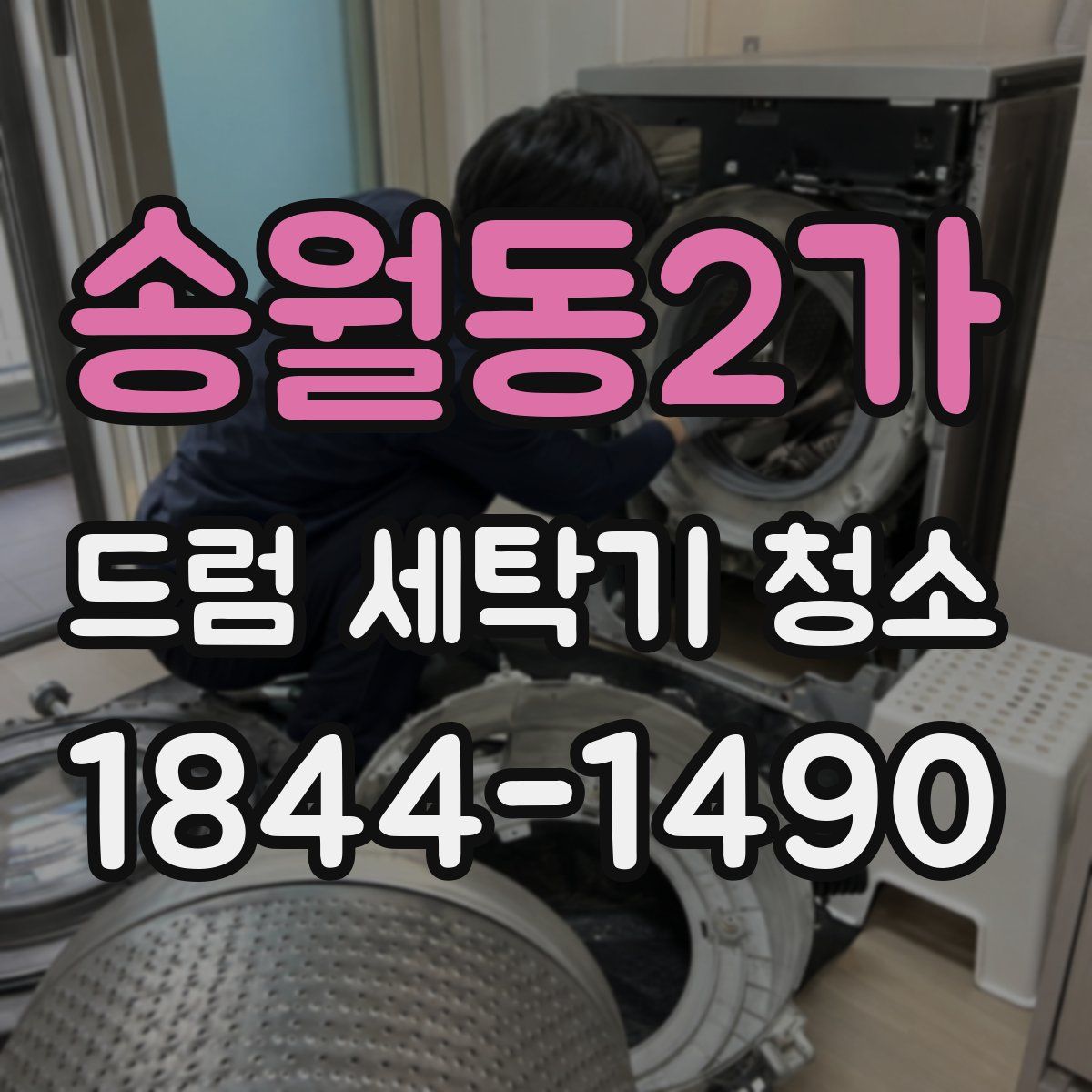 송월동2가 드럼 세탁기 청소