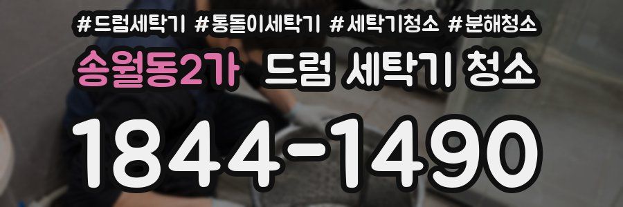 송월동2가 드럼 세탁기 청소