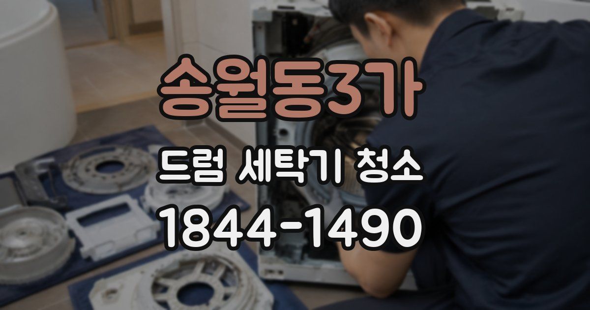 송월동3가 드럼 세탁기 청소