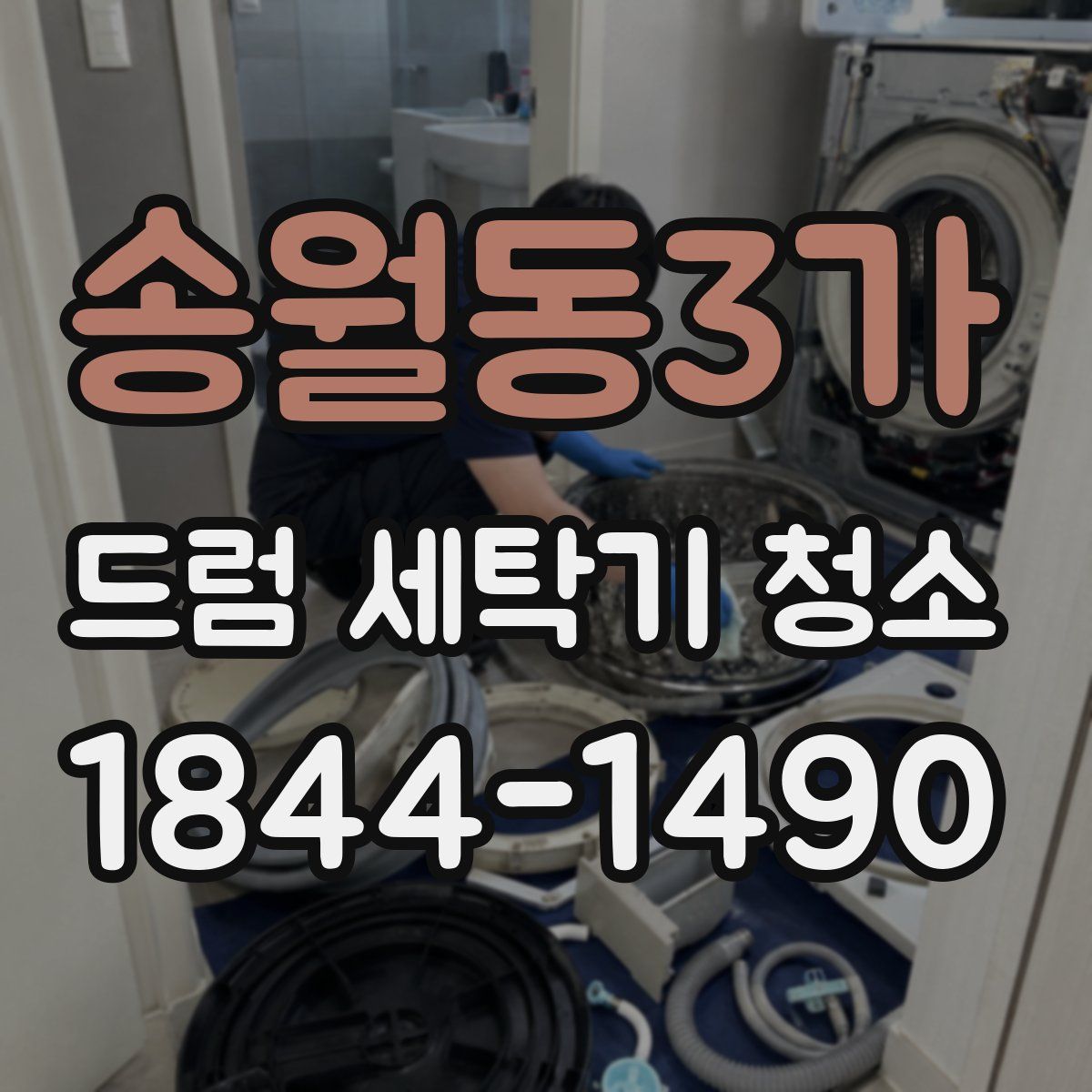 송월동3가 드럼 세탁기 청소