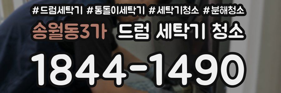 송월동3가 드럼 세탁기 청소