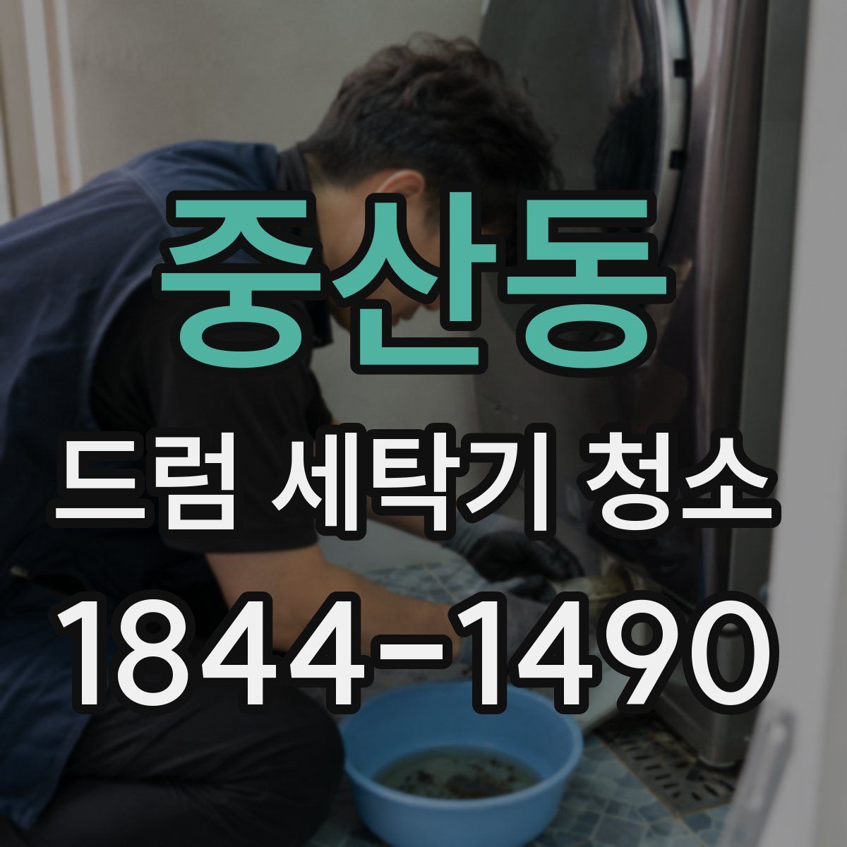 중산동 드럼 세탁기 청소