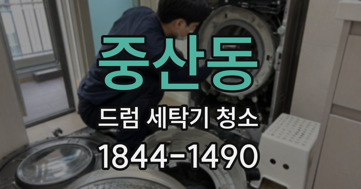 중산동 드럼 세탁기 청소