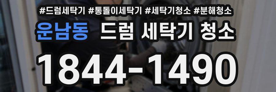 운남동 드럼 세탁기 청소